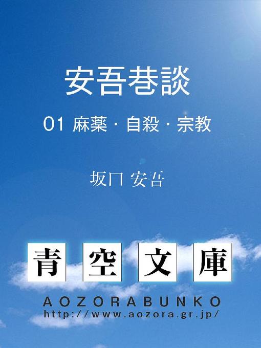 坂口安吾作の安吾巷談 麻薬･自殺･宗教の作品詳細 - 貸出可能